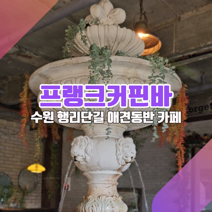  유럽 감성의 행리단길 애견동반카페, 프랭크커핀바 수원점