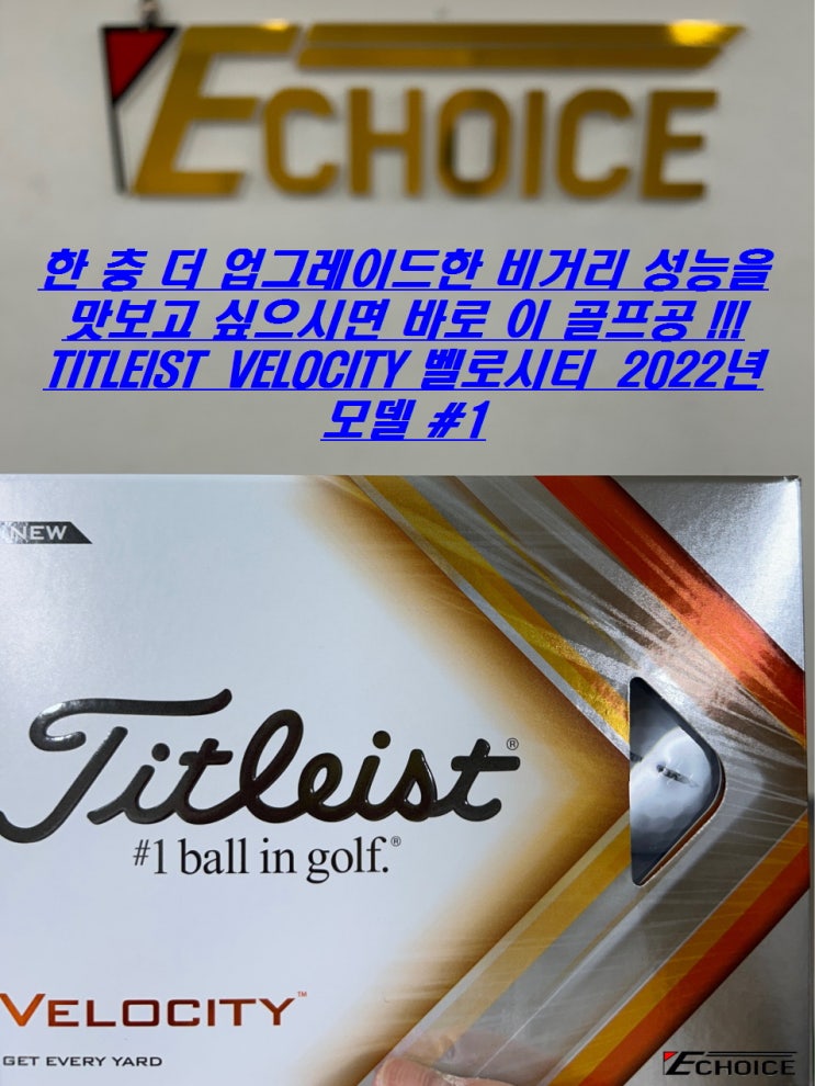  더욱 골프를 파워풀하게 치고 싶으시다면 TITLEIST VELOCITY 골프공이 제격입니다 2022년 모델 #1 타이틀리스트 벨로시티 골프공