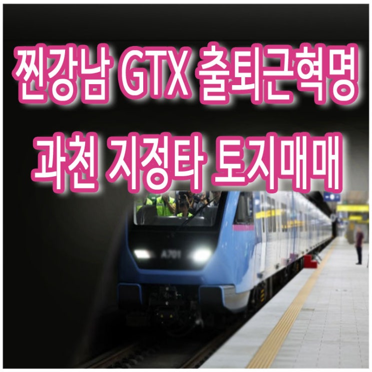  땅투자 소액 토지 재테크 추천 - GTX-C노선 수혜지 경기도 과천시 지정타 현장 답사 동영상