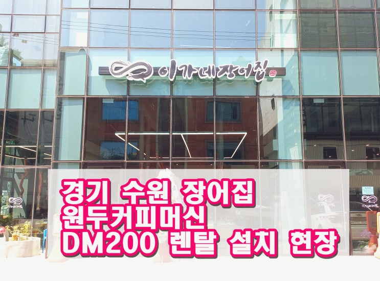  수원 식당 원두커피머신렌탈 DM200 설치 현장