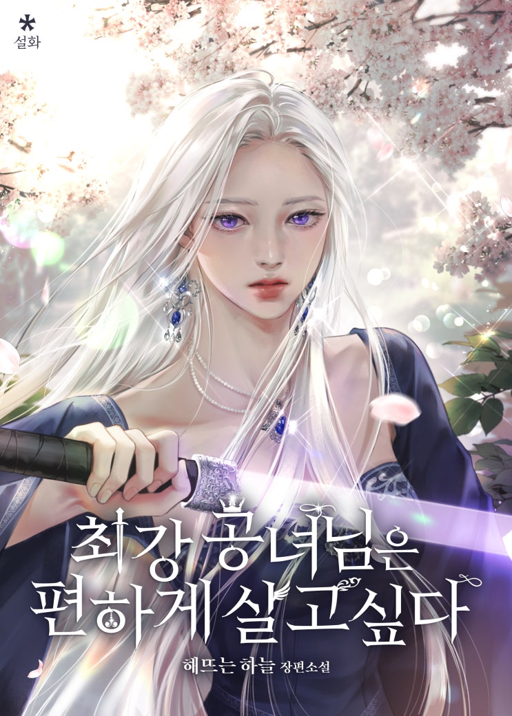  <최강 공녀님은 편하게 살고 싶다> 네이버 시리즈 타임딜 런칭!!