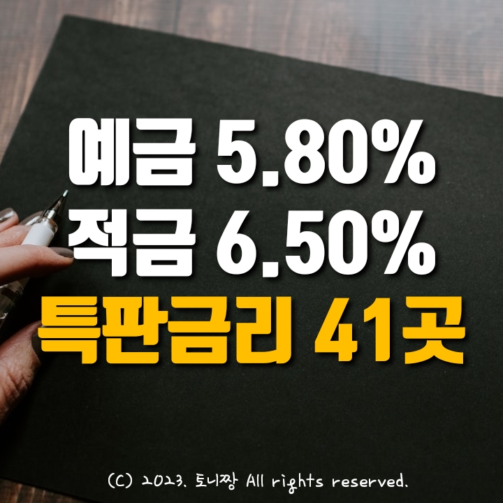 전국 Top 정기예금 5.80% 서울 세검정 행당 광명동부새마을금고, 적금특판 6.50% 종로중앙 인천송림 대전탄동 대구송현새마을금고 순서 전국 Top 정기예금 5.80% 서울 세검정 행당 광명동부새마을금고, 적금특판 6.50% 종로중앙 인천송림 대전탄동 대구송현새마을금고 순서