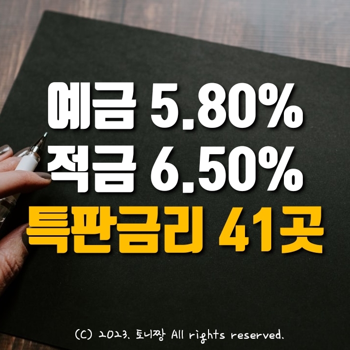 전국 Top 정기예금 5.80% 서울 세검정 행당 광명동부새마을금고, 적금특판 6.50% 종로중앙 인천송림 대전탄동 대구송현새마을금고 순서