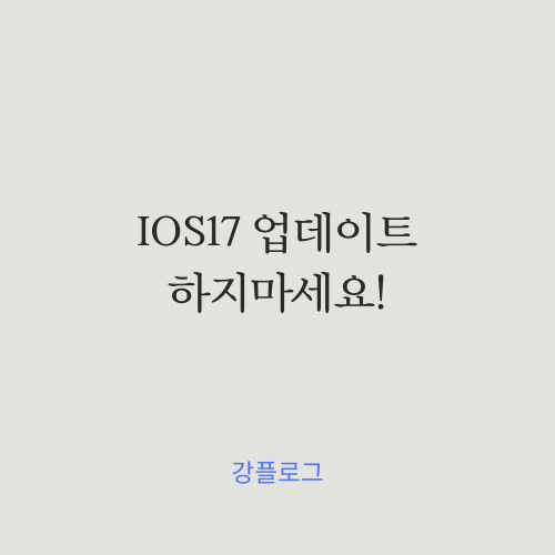 아이폰 IOS17 업데이트 하지마세요배터리 소모 극심함