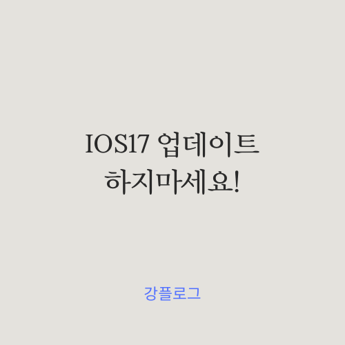  아이폰 IOS17 업데이트 하지마세요배터리 소모 극심함