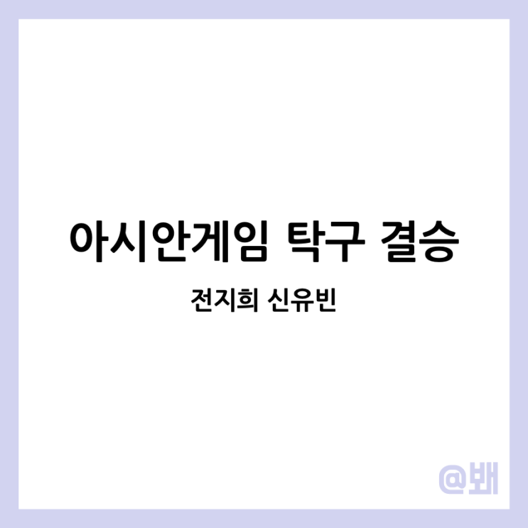 여자 복식 결승 대한민국 북한 전지희 <b>신유빈 세계랭킹</b> 프로필