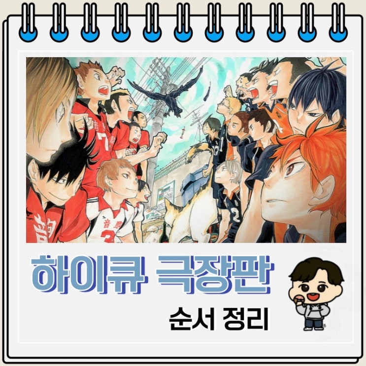 하이큐 5기 극장판 순서 정리 하이큐 5기 극장판 순서 정리