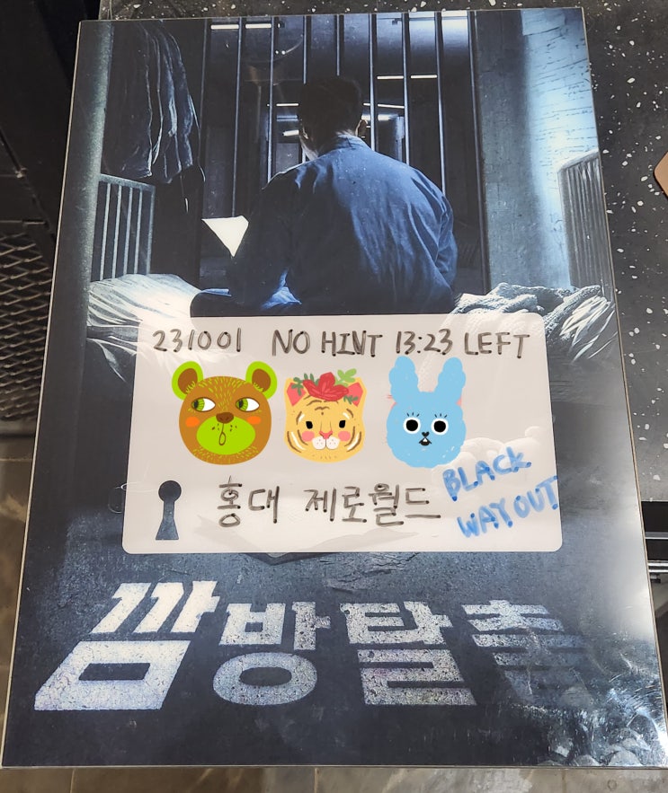  [홍대방탈출] 제로월드 : 깜방탈출