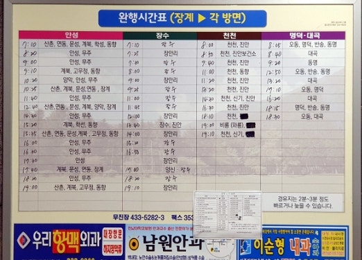  전북 장수 장계시외버스공용터미널 운행시간표 변경사항포함