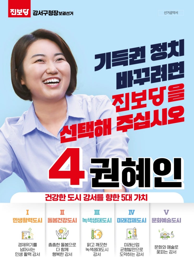  [서울 강서구청장 보궐선거] 정책공약서를 낸 유일한 후보네요. 진보당 권혜인 (선관위 홈페이지에서)