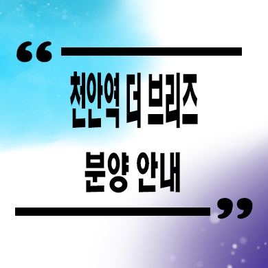  천안역 더브리즈 민간임대아파트 성정동 신규 아파트 타입별 공급가 홍보관