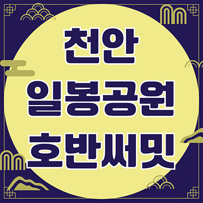  천안 일봉공원 호반써밋 대단지 아파트 용곡동 호반건설 미분양 용곡지구 숲세권 줍줍 잔여세대 모델하우스