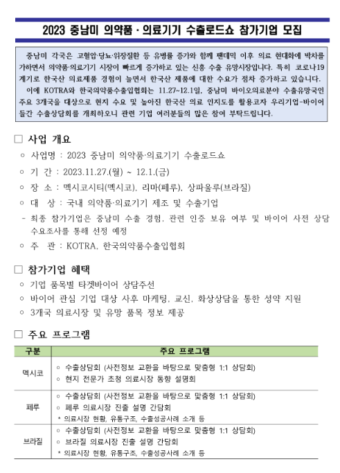 2023년 중남미 의약품ㆍ의료기기 수출로드쇼 참가기업 모집 공고 2023년 중남미 의약품ㆍ의료기기 수출로드쇼 참가기업 모집 공고