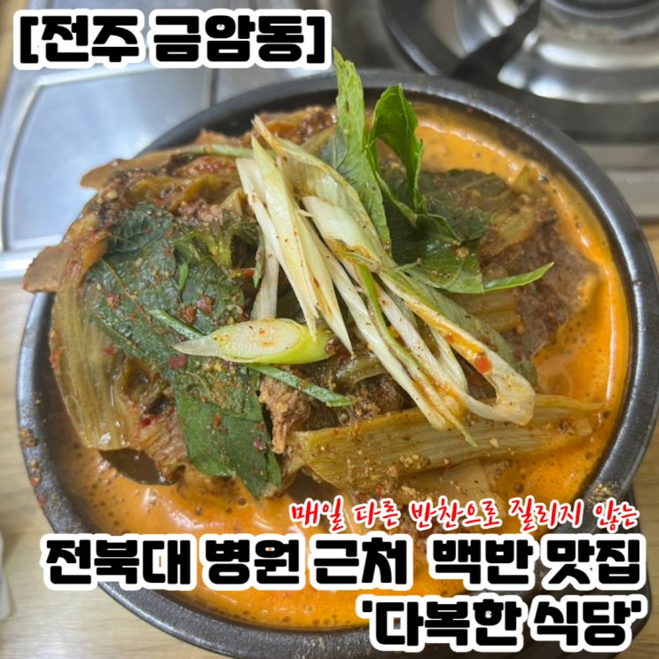 [전주 금암동] 전북대 병원 근처 7천원 백반 맛집 ‘다복한식당’