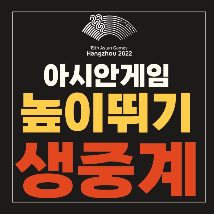 아시안게임 <b>육상</b> 일정 남자... 메달수 <b>400m 계주 김국영</b> 허들... 
