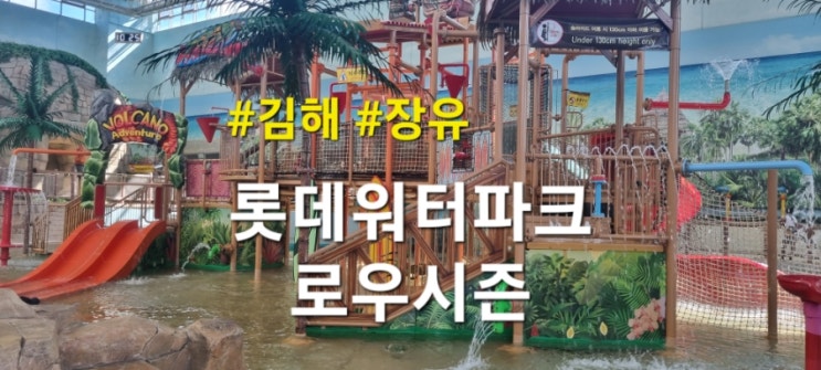 김해 롯데워터파크 로우시즌 오픈 할인예매, 준비물, 식당 후기