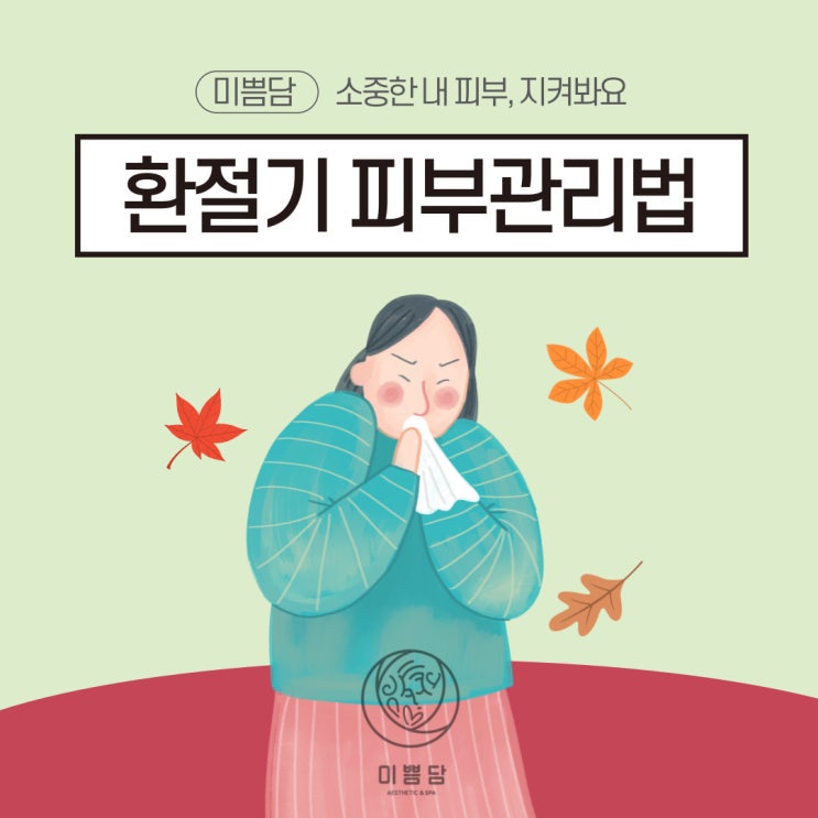  [대전피부관리]미쁨담이 알려드리는 환절기 피부관리법, 첫 번째!
