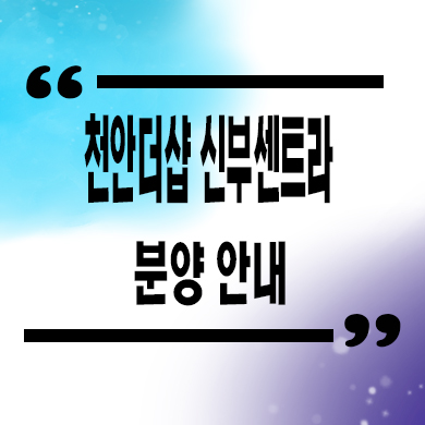  천안 더샵 신부센트라 미분양아파트 신부동 포스코 브랜드 줍줍 타입별 분양가 문의