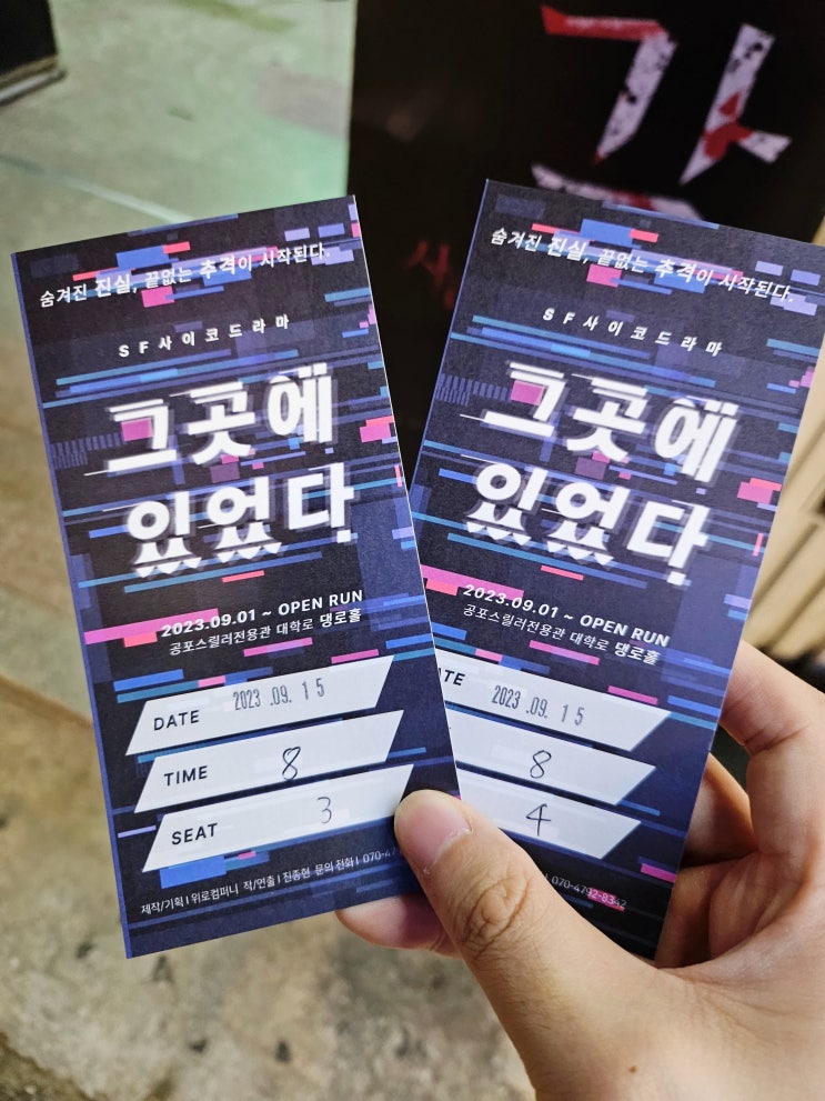 혜화 스릴러 연극 그곳에 있었다 관람 후기