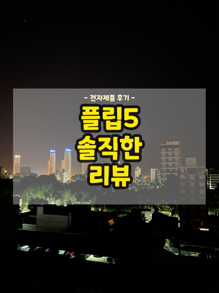  갤럭시 플립5 솔직한 리뷰