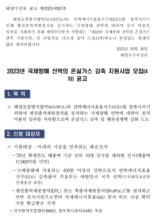 2023년 4차 국제항해 선박의 온실가스 감축 지원사업 모집 공고 2023년 4차 국제항해 선박의 온실가스 감축 지원사업 모집 공고