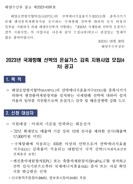 2023년 4차 국제항해 선박의 온실가스 감축 지원사업 모집 공고