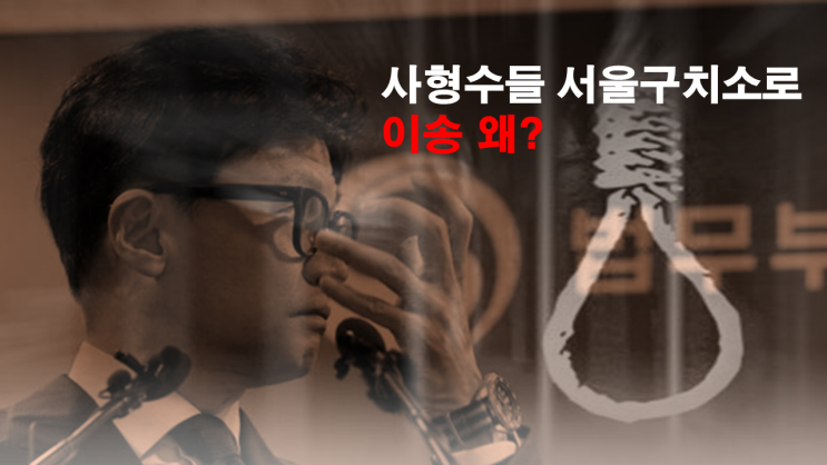 서울구치소로 연쇄살인범들 이송 사형집행, 가능성과 의미는?
