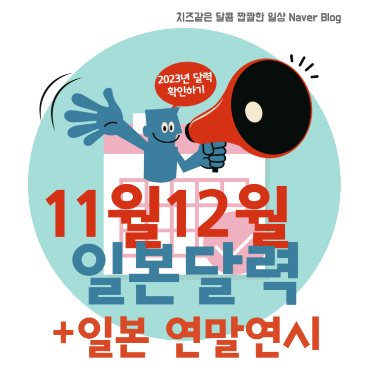  11월, 12월 일본의 휴일은 언제일까? '2023년 일본 달력' + '연말연시' 확인하기