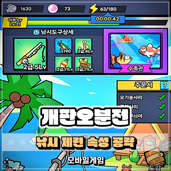  개판오분전 낚시 제련 도구 및 어항 속성 공략