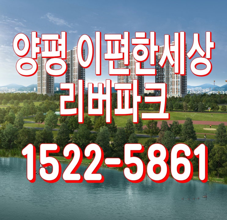  양평이편한세상 전문정보, 송파20분대, 한강뷰, 영구조망, 송파양평고속도로 최대 수혜
