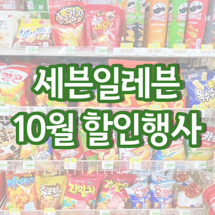 세븐일레븐 10월행사 편의점 맥주 와인 아이스크림 할인 행사 세븐일레븐 10월행사 편의점 맥주 와인 아이스크림 할인 행사