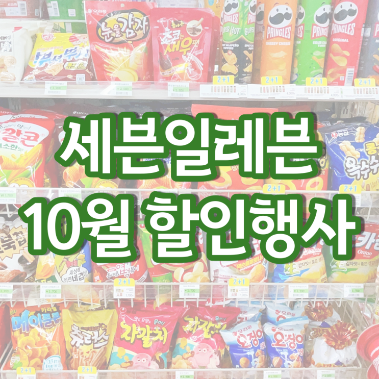 세븐일레븐 10월행사 편의점 맥주 와인 아이스크림 할인 행사