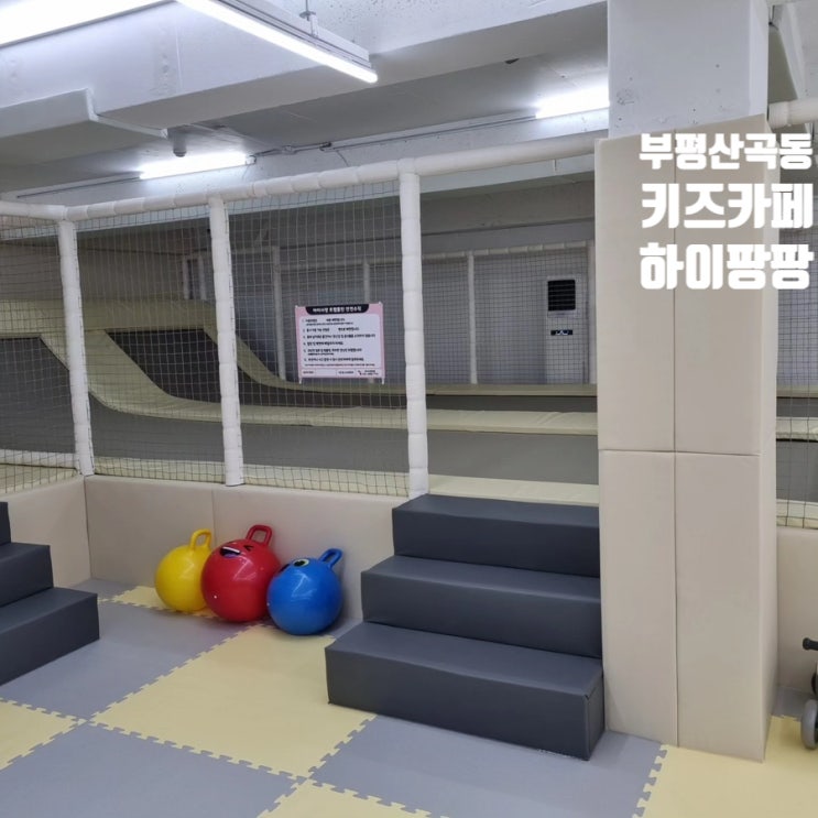  부평 산곡동 키즈카페 하이팡팡 깔끔하고 프라이빗한 놀이터