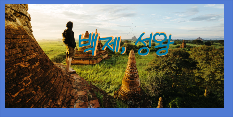 사비 천도, 남부여 국호 그리고 성왕의 관산성 전투 : 네이버 블로그
