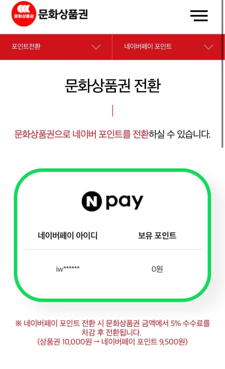 문화상품권 네이버페이로 전환하는 방법 문화상품권 네이버페이로 전환하는 방법