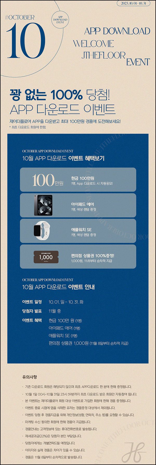 제이더플로어 앱다운로드 이벤트(CU 1천원 100%)전원 제이더플로어 앱다운로드 이벤트(CU 1천원 100%)전원