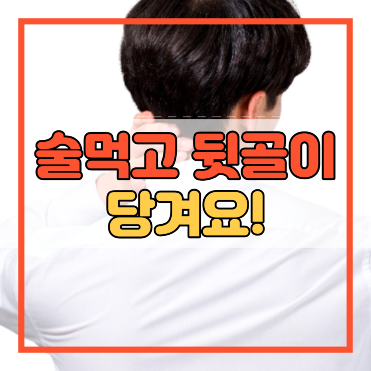  술먹고 뒷골 당기는 이유 아시나요?