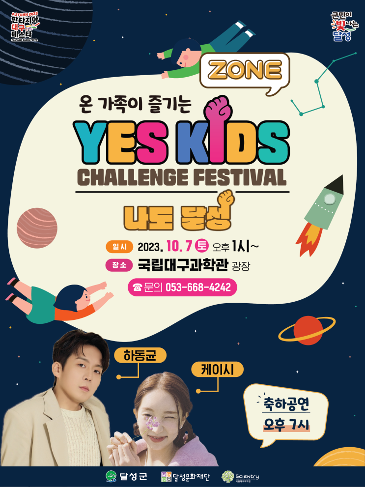  10월 가을. 대구국립과학관에서 온가족이 즐겨봐요 - 'YES KIDS' 챌린지 페스티벌 과 우주주간 기념행사 '하늘연달 우주를 만나다.'