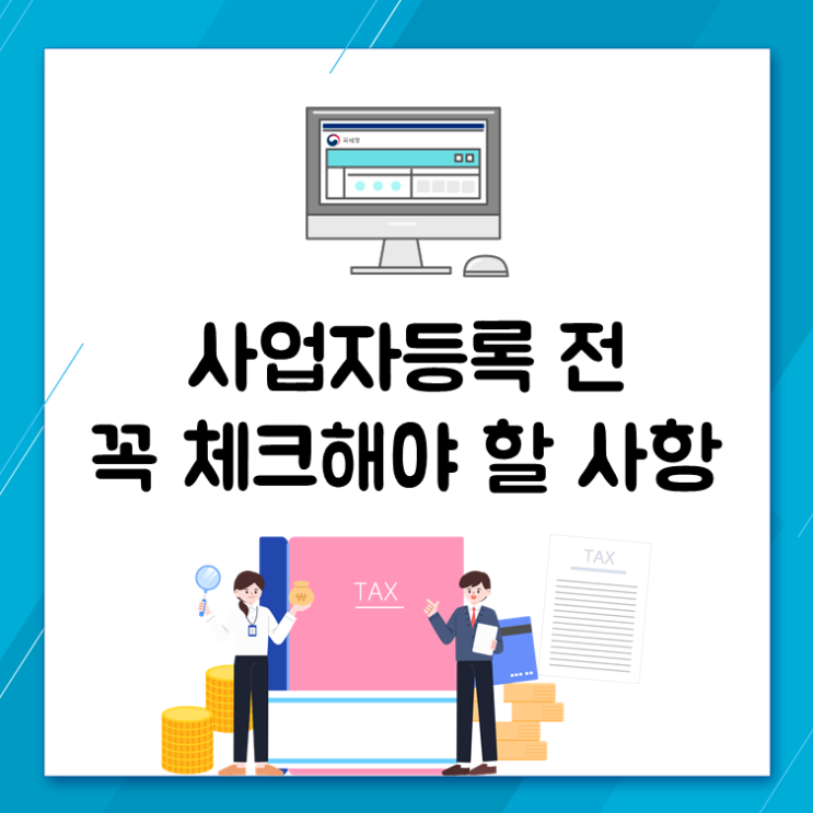 사업자등록 신청 전 꼭 체크해야 할 사항