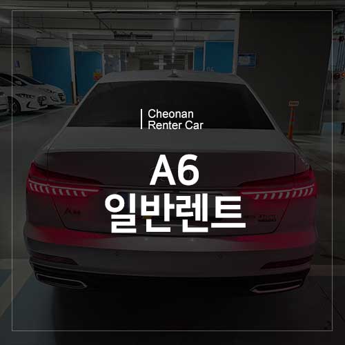 천안에서 아우디 A6를 대여하는 방법? 천안렌트카가 알려드립니다!