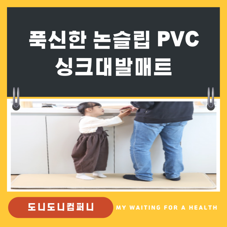 푹신한 논슬립 PVC 싱크대발매트