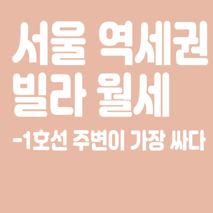  서울 역세권 빌라 월세, 1호선 주변이 가장 싸다, 평균 월세 가장 낮은 지하철역
