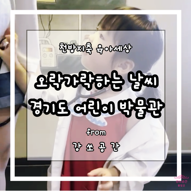  기흥 경기도 어린이 박물관 주차 및 무료입장
