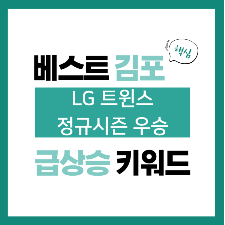 2023년 10월 4일(수) 급상승 키워드, LG 염경엽 감독 29년 만에 우승 팬들 덕분, 오지환 KS 우승 일궈내겠다