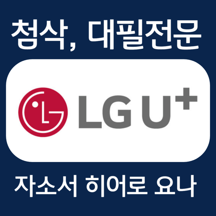  LG유플러스 자기소개서 작성법, 자소서 문항 첨삭