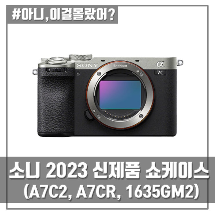 소니 2023 신제품 쇼케이스 부산(A7C2, A7CR, SEL1635GM2)