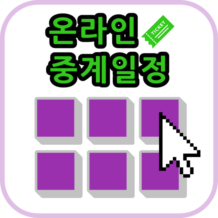  10월 뮤지컬 중계 일정 / 안방 1열에서 관극하기