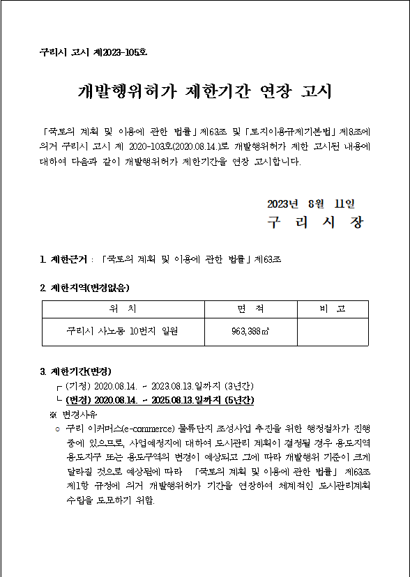 '구리시 사노동 10번지 일원' 개발행위허가 제한기간 연장 고시