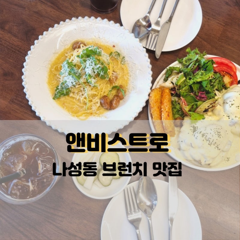 나성동 브런치 야외카페 스테이 인터뷰 나성