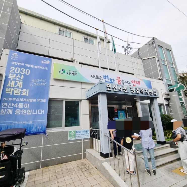  연제구 연산4동 행정복지센터 - 폐건전지, 우유팩, 폐의약품 수거 방법